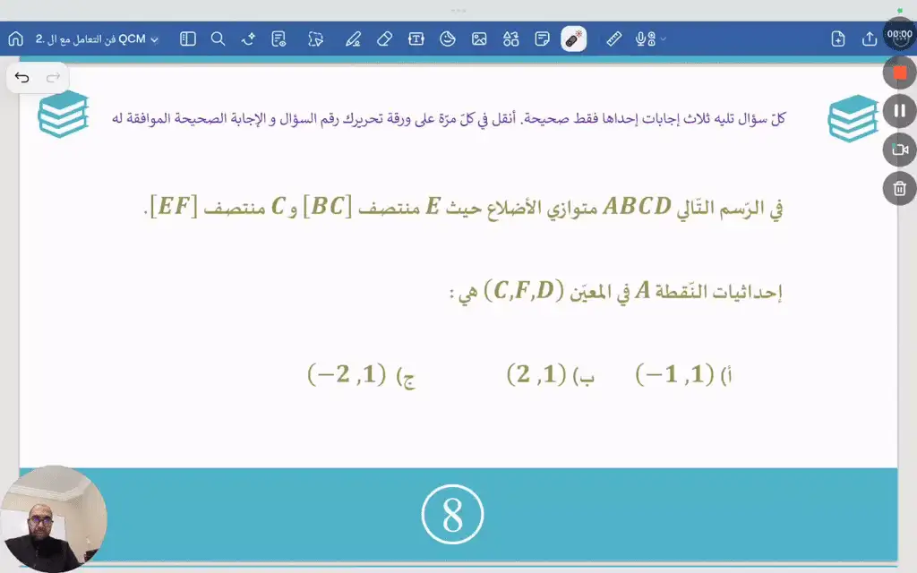 فن التعامل مع ال QCM 8
