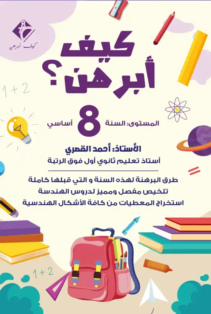 كيف أبرهن السنة 8 أساسي